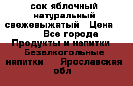 сок яблочный натуральный свежевыжатый › Цена ­ 12 - Все города Продукты и напитки » Безалкогольные напитки   . Ярославская обл.